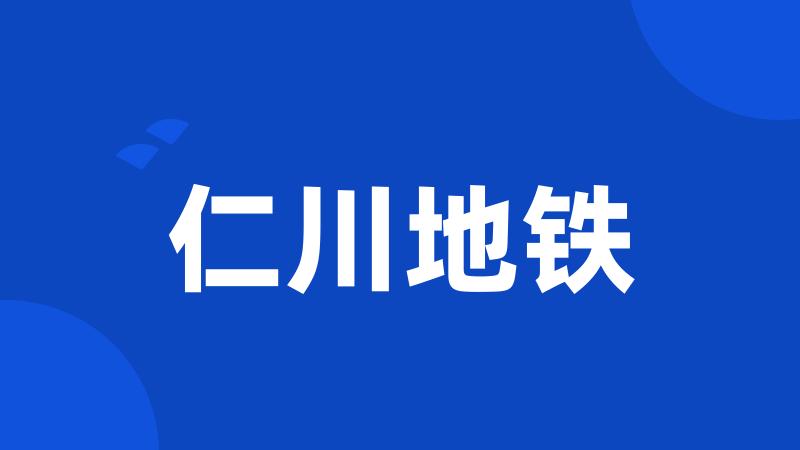 仁川地铁