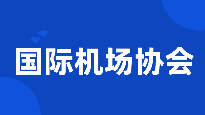 国际机场协会