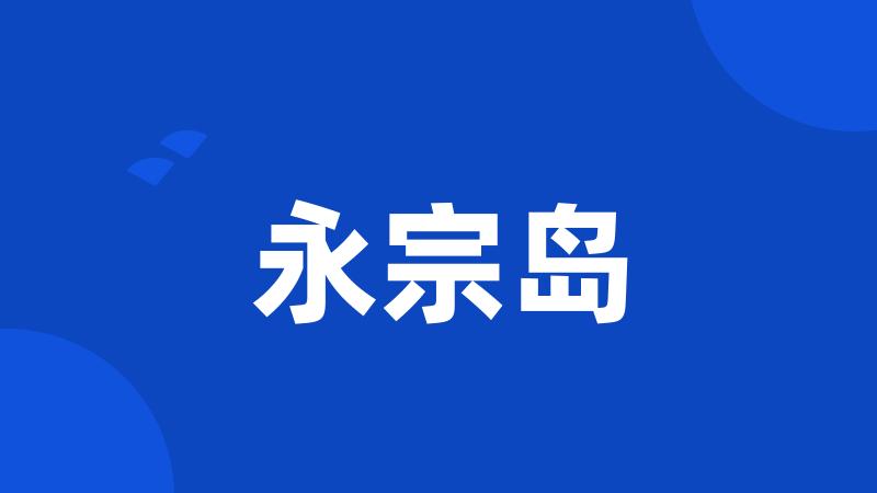 永宗岛