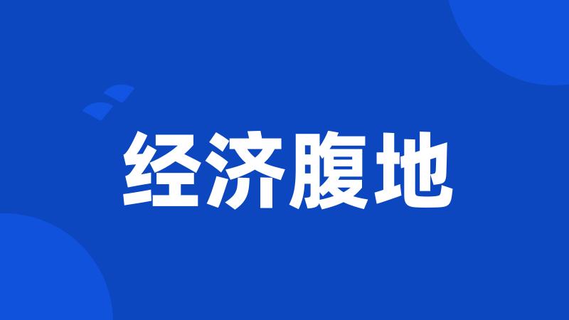 经济腹地
