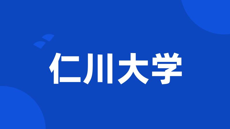 仁川大学