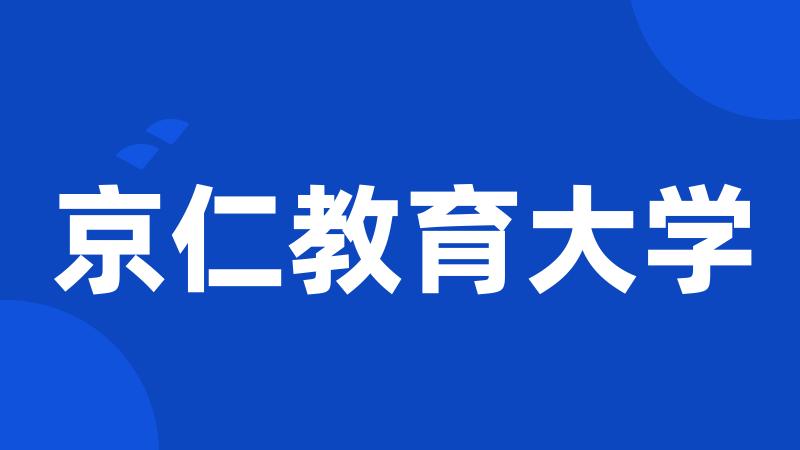 京仁教育大学