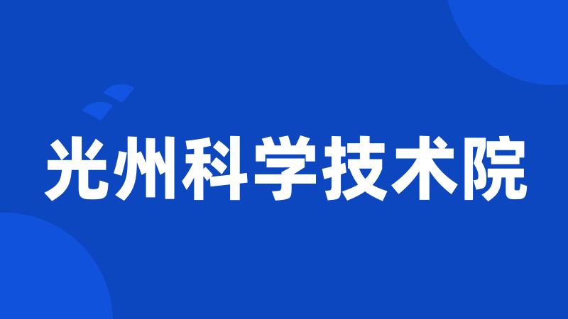 光州科学技术院