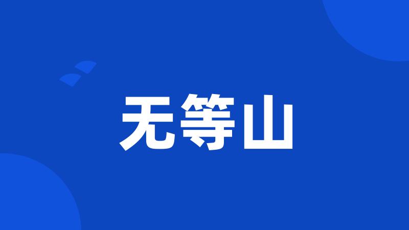 无等山