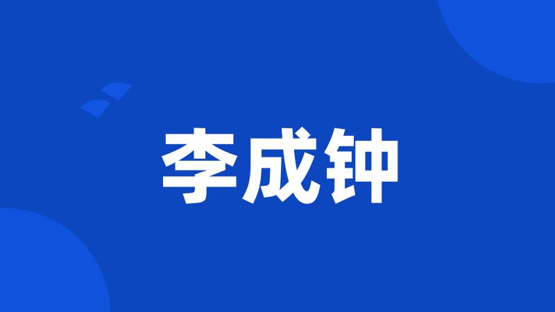 李成钟