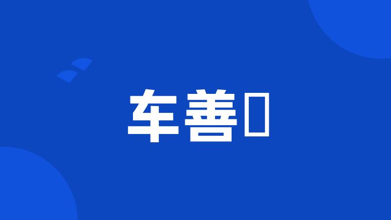 车善玗