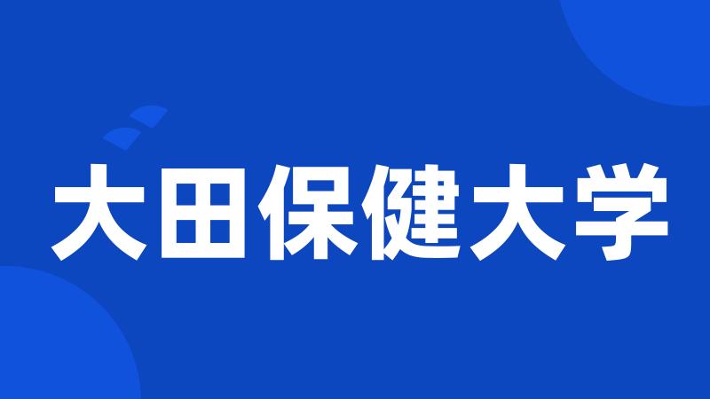 大田保健大学
