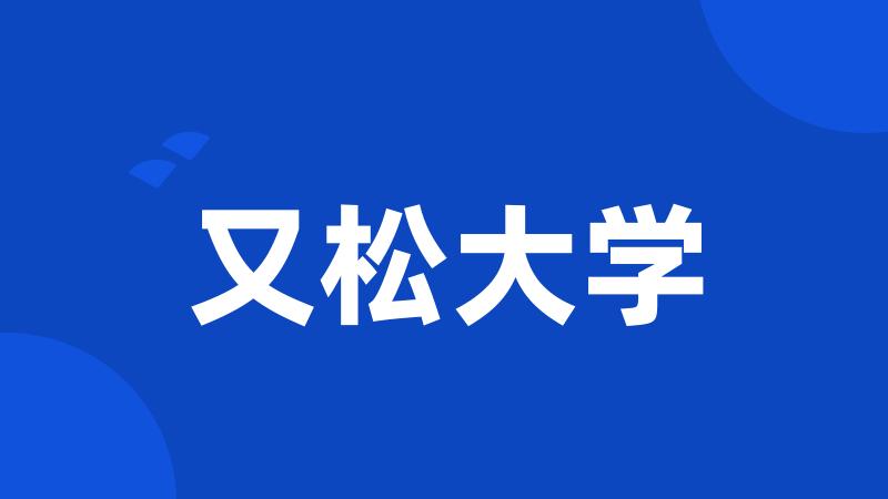 又松大学