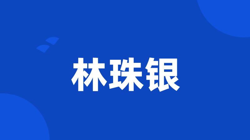 林珠银