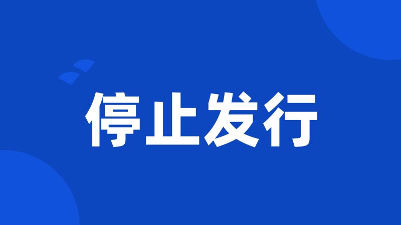 停止发行