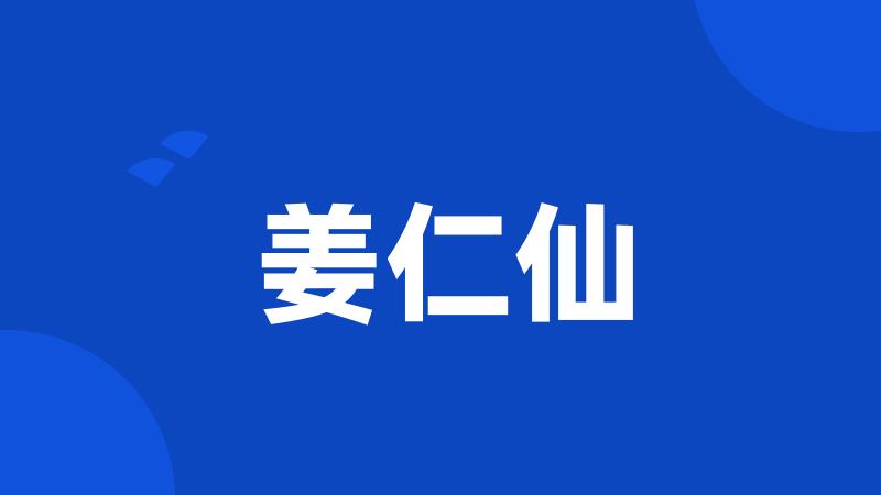 姜仁仙
