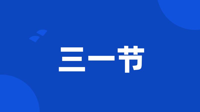 三一节