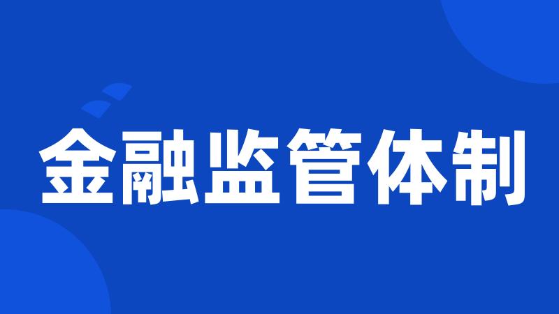 金融监管体制