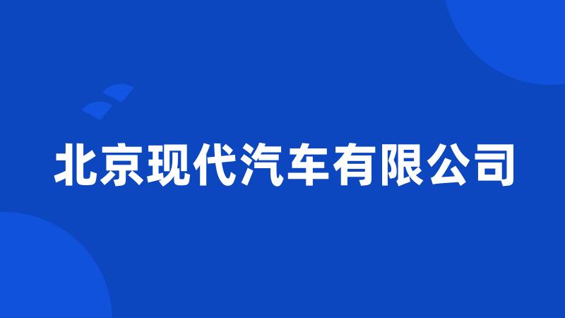 北京现代汽车有限公司
