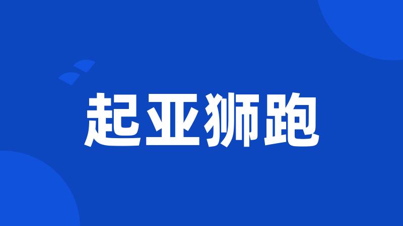 起亚狮跑