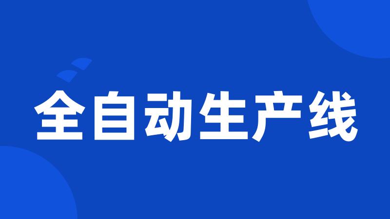 全自动生产线