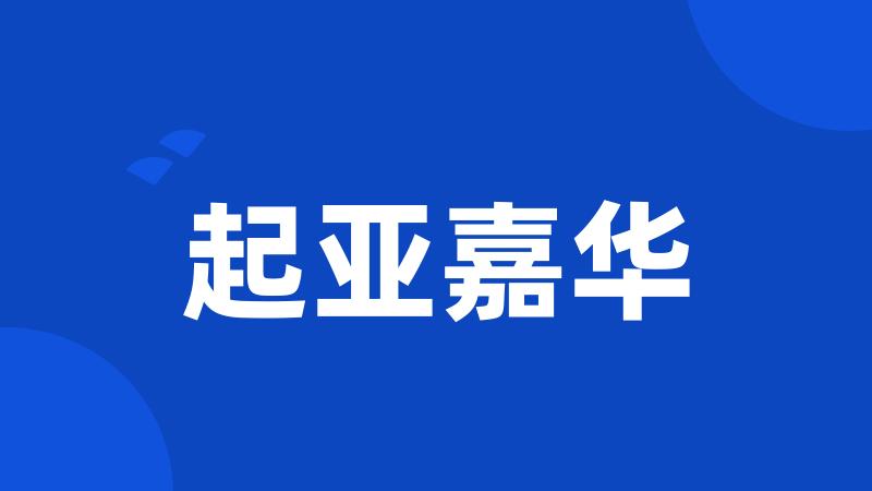 起亚嘉华