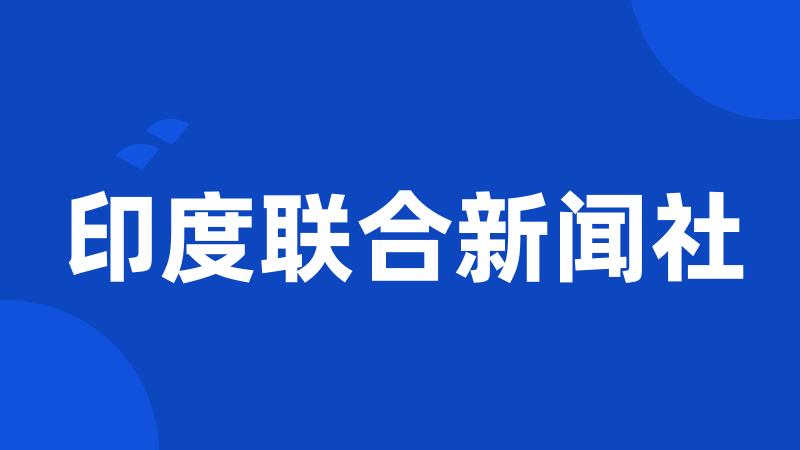 印度联合新闻社