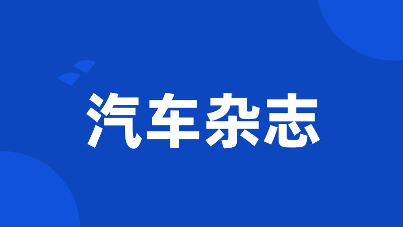 汽车杂志