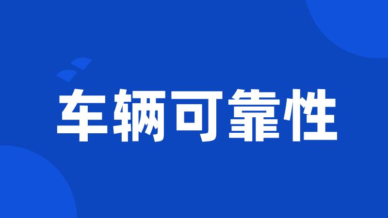车辆可靠性