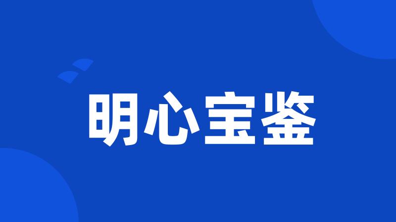 明心宝鉴
