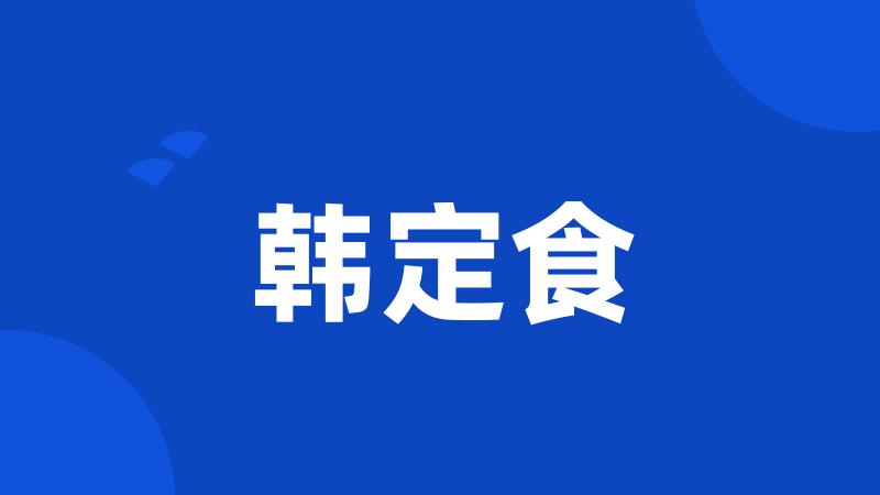 韩定食