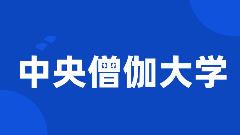中央僧伽大学