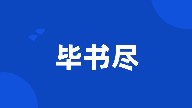 毕书尽
