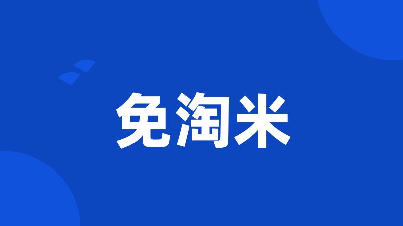 免淘米