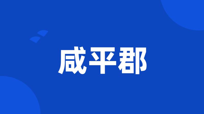 咸平郡