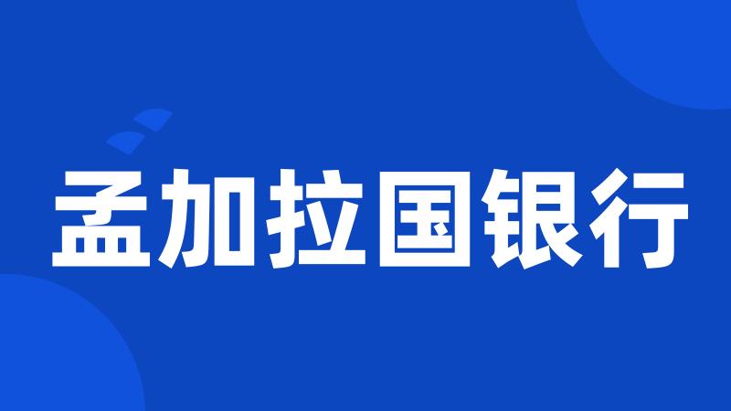 孟加拉国银行
