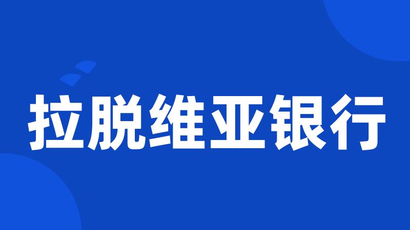 拉脱维亚银行