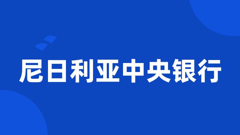 尼日利亚中央银行
