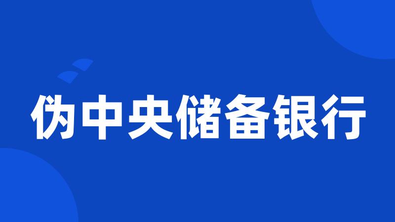 伪中央储备银行