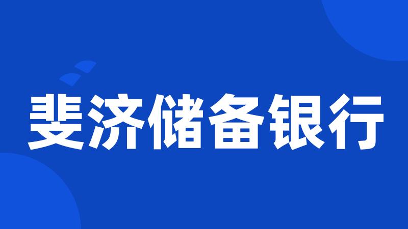 斐济储备银行