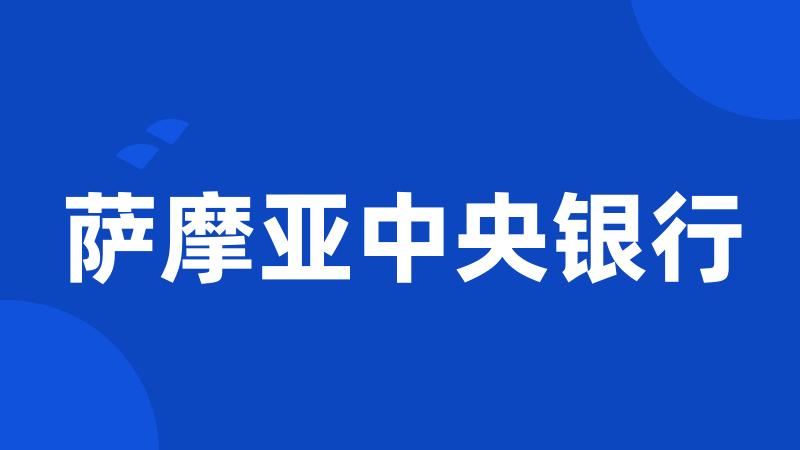 萨摩亚中央银行