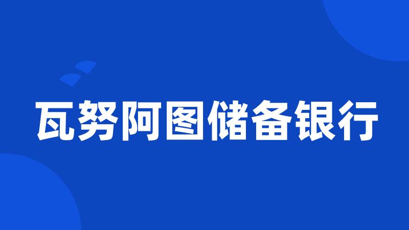 瓦努阿图储备银行