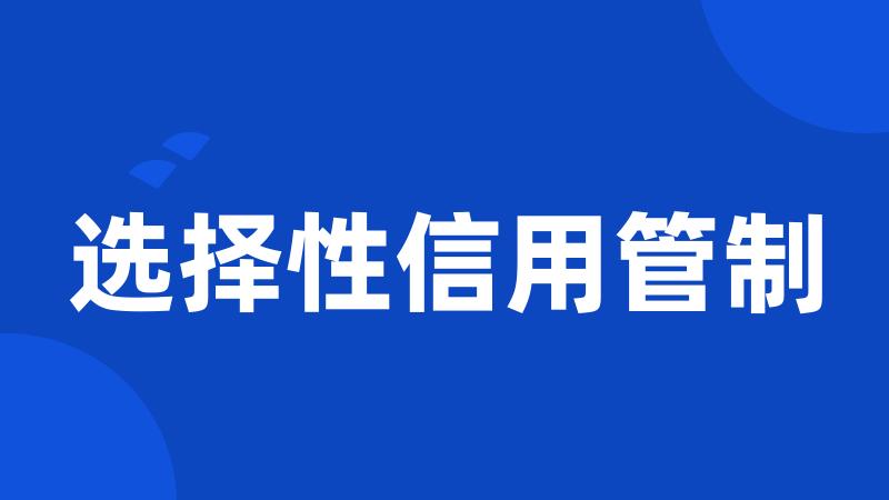 选择性信用管制