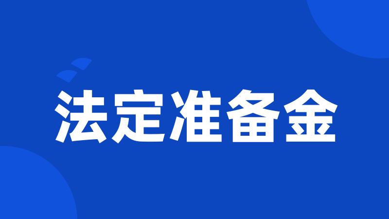 法定准备金