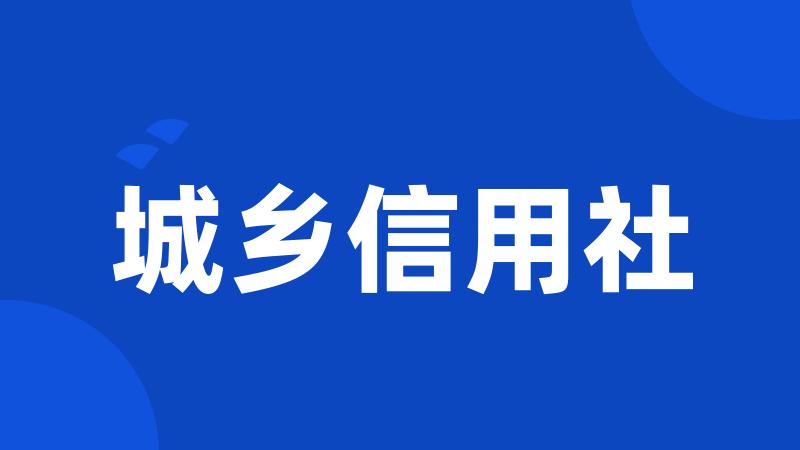 城乡信用社