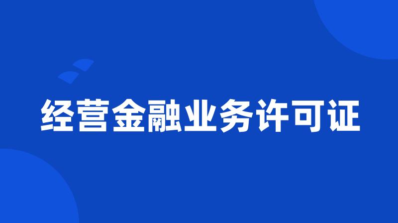 经营金融业务许可证