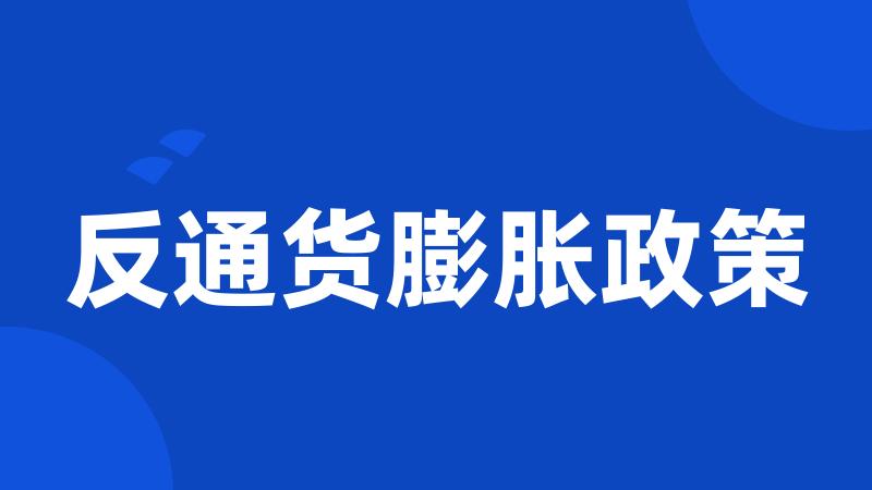 反通货膨胀政策