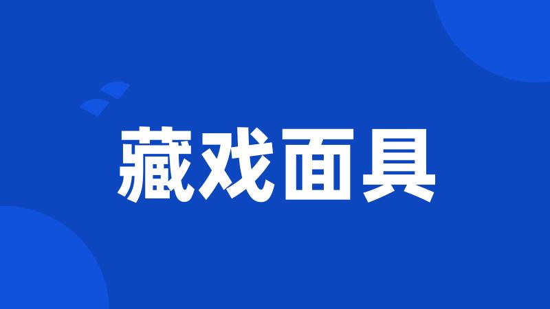 藏戏面具