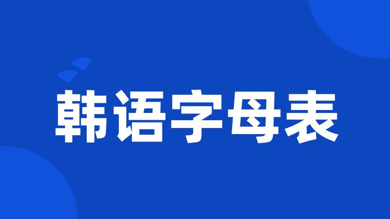 韩语字母表