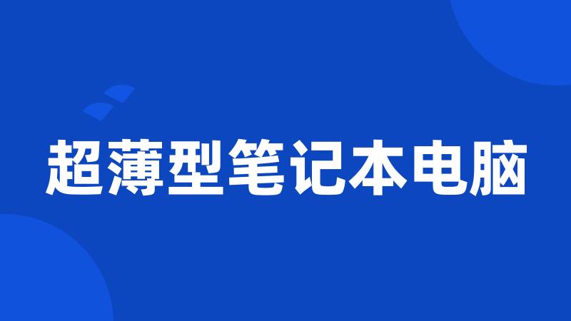 超薄型笔记本电脑