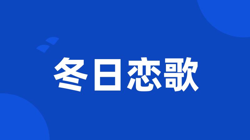 冬日恋歌