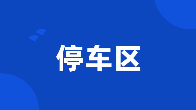 停车区