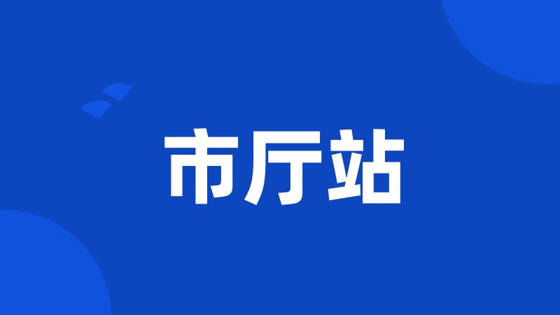 市厅站