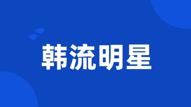 韩流明星