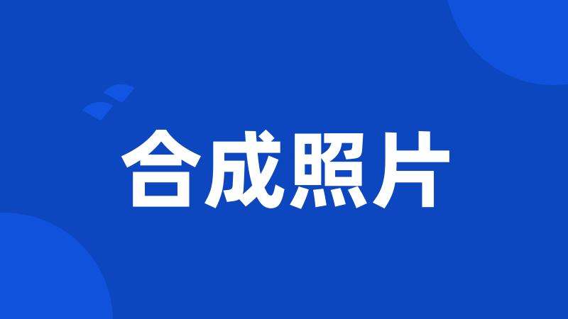 合成照片
